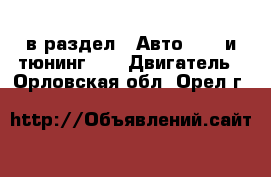  в раздел : Авто » GT и тюнинг »  » Двигатель . Орловская обл.,Орел г.